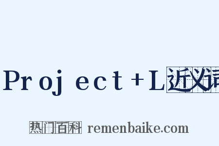 Project+L近义词是什么意思的图片